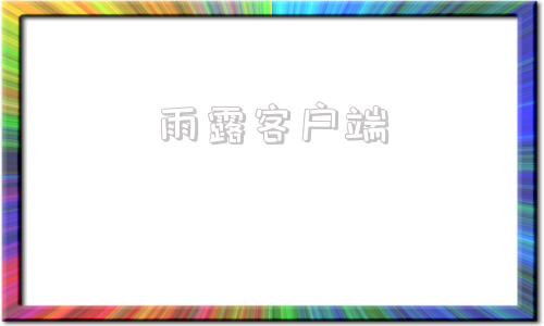 雨露客户端阳光雨露信息技术有限公司官网