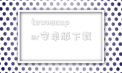 townscaper安卓版下载teardown拆除游戏下载正版