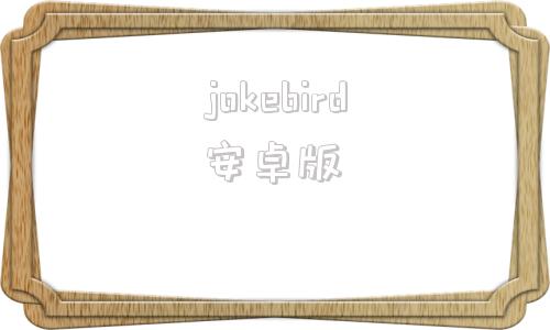 jokebird安卓版jokebird笑笑鸟网页版