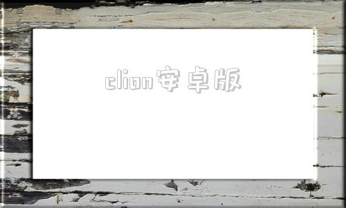 clion安卓版clion2024永久激活码