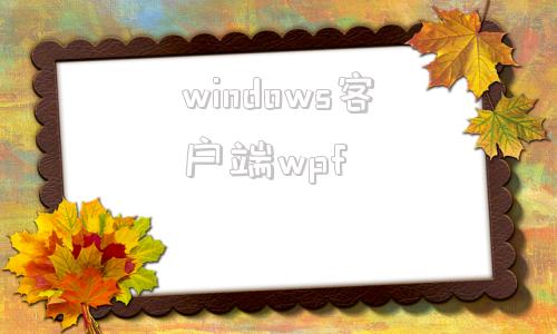 windows客户端wpfwindows官网下载win10