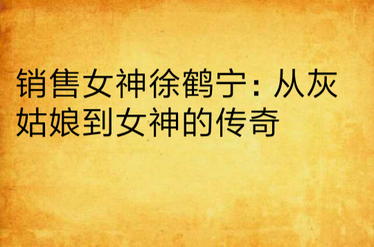 徐鹤宁客户端徐鹤宁销售培训课程-第2张图片-太平洋在线下载