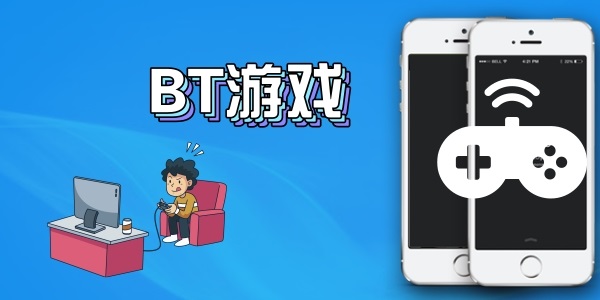 bt游戏苹果版盒子bt游戏盒子十大排名