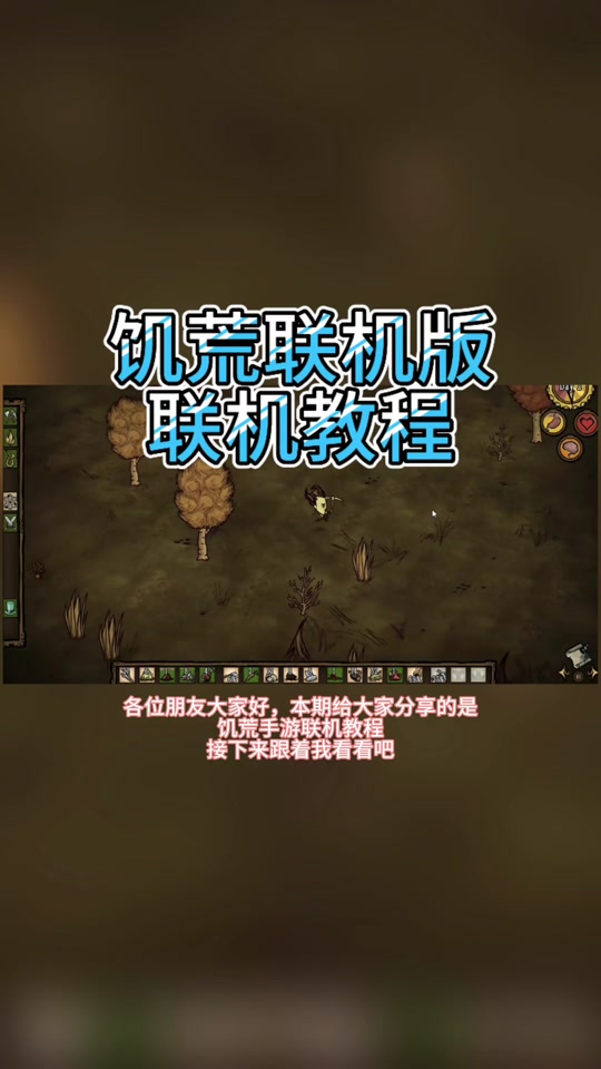 苹果版饥荒操作界面苹果手机饥荒怎么下载