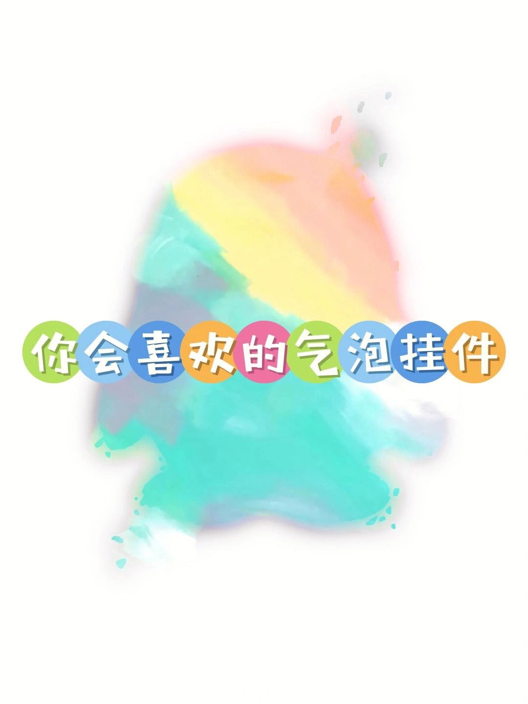 qq气泡下载苹果版气泡绝版永久免费苹果-第2张图片-太平洋在线下载