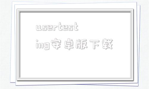 usertesting安卓版下载中兴4gmobilehotspot客户端下载-第1张图片-太平洋在线下载