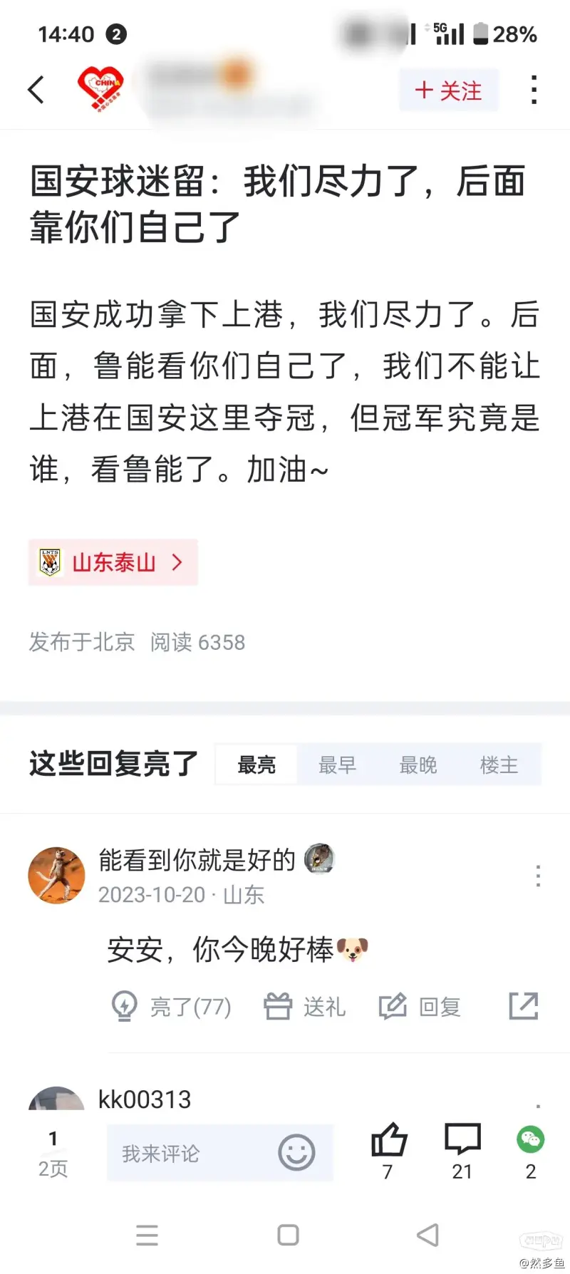 国安社区移动客户端国安社区现在怎么样了-第2张图片-太平洋在线下载