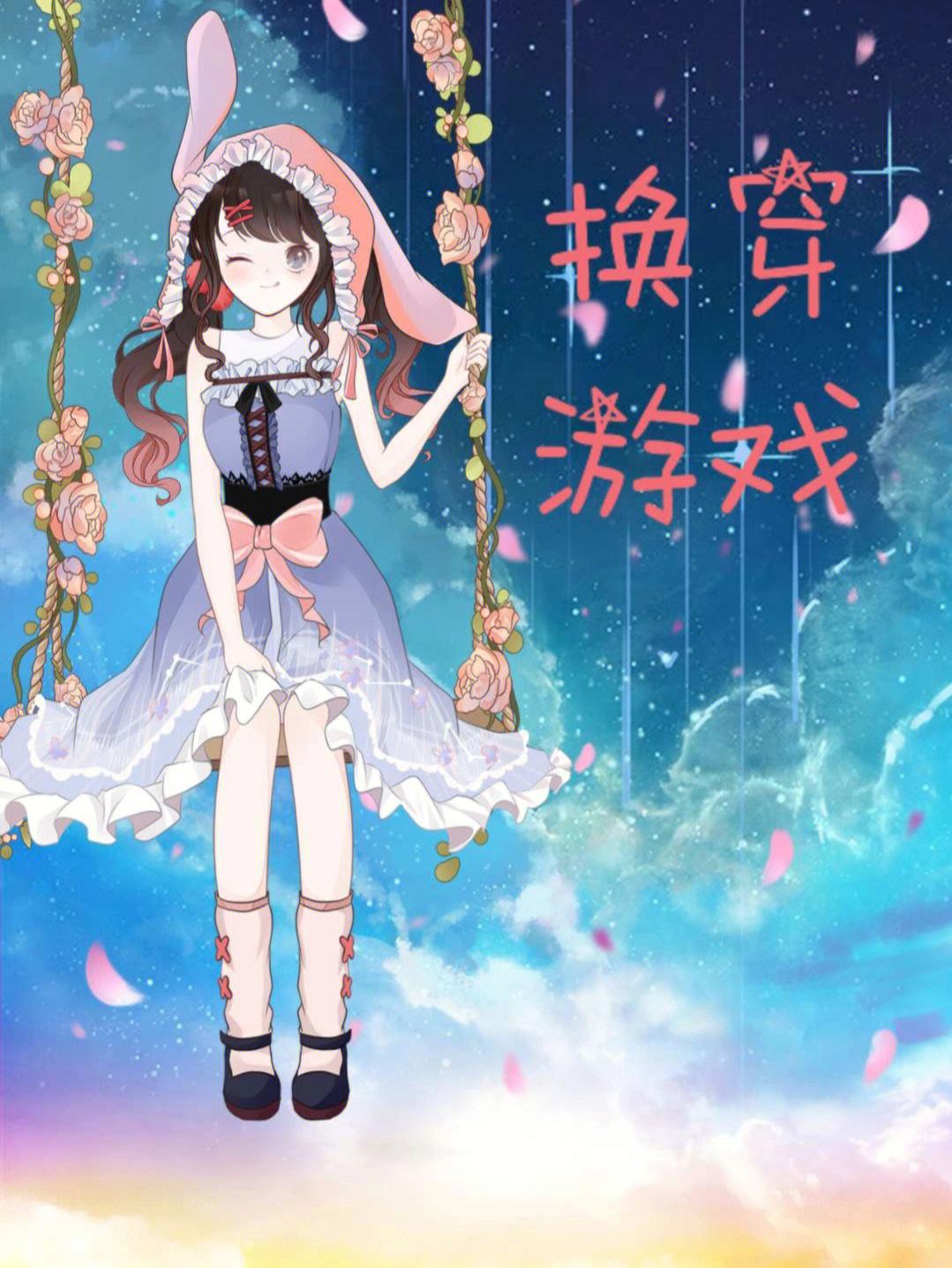 时尚换装游戏苹果版安卓应用商店下载安装正版-第2张图片-太平洋在线下载