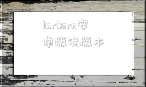 lartern安卓版老版本汉化lightmeter安卓版-第1张图片-太平洋在线下载