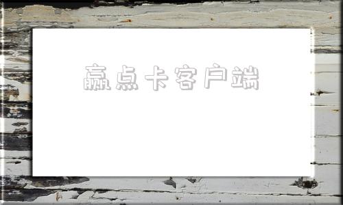 赢点卡客户端上海赢点卡官网官方正版