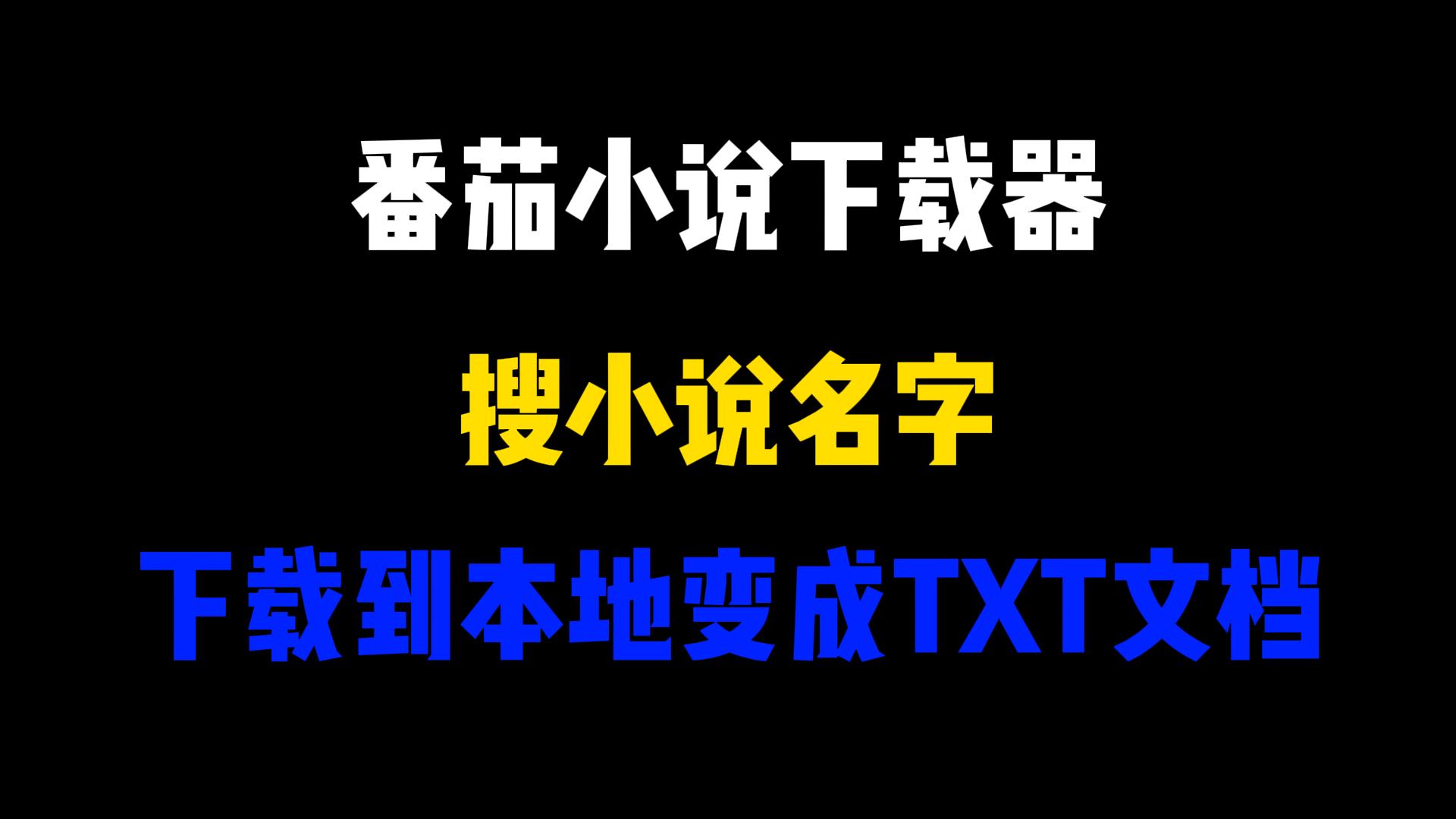 下载番茄小说苹果版番茄小说旧版本苹果版-第2张图片-太平洋在线下载