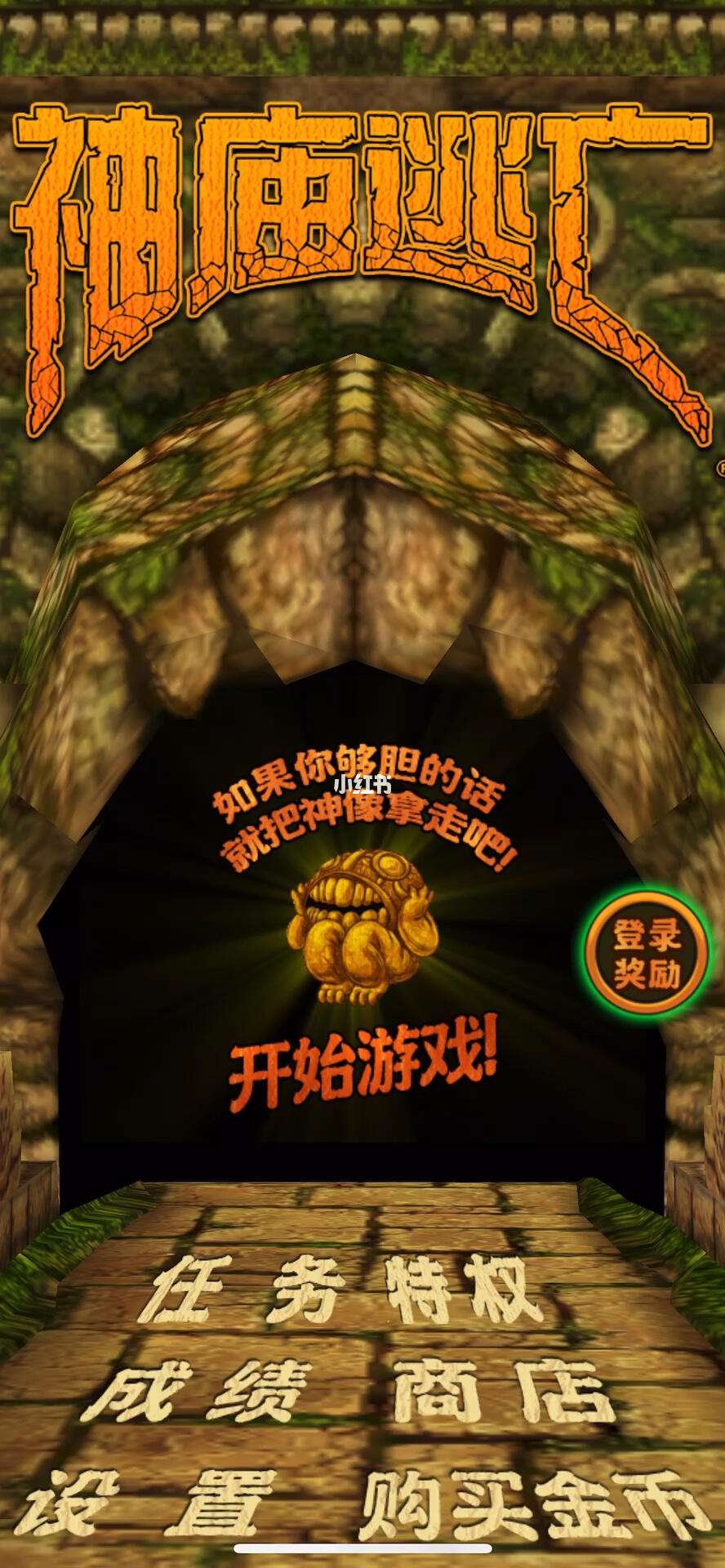 神殿逃亡苹果版破解版神庙逃亡老版本下载破解版