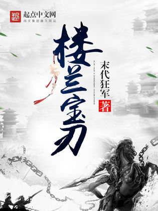 楼兰小说手机版楼兰小说网免费阅读全文未删减
