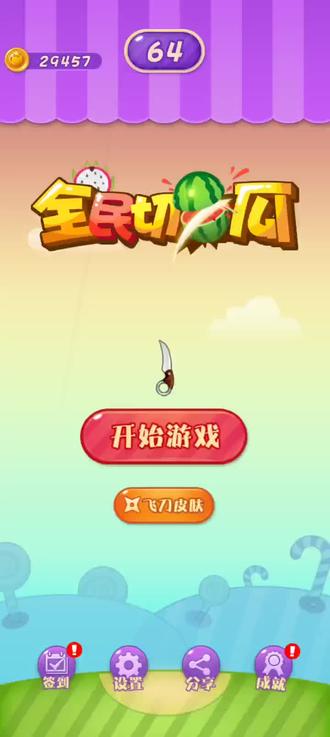 包含切西瓜手机游戏下载安卓版免费冖的词条-第2张图片-太平洋在线下载
