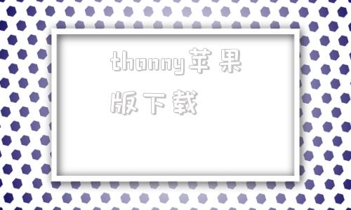 thonny苹果版下载anyconnect官方苹果下载