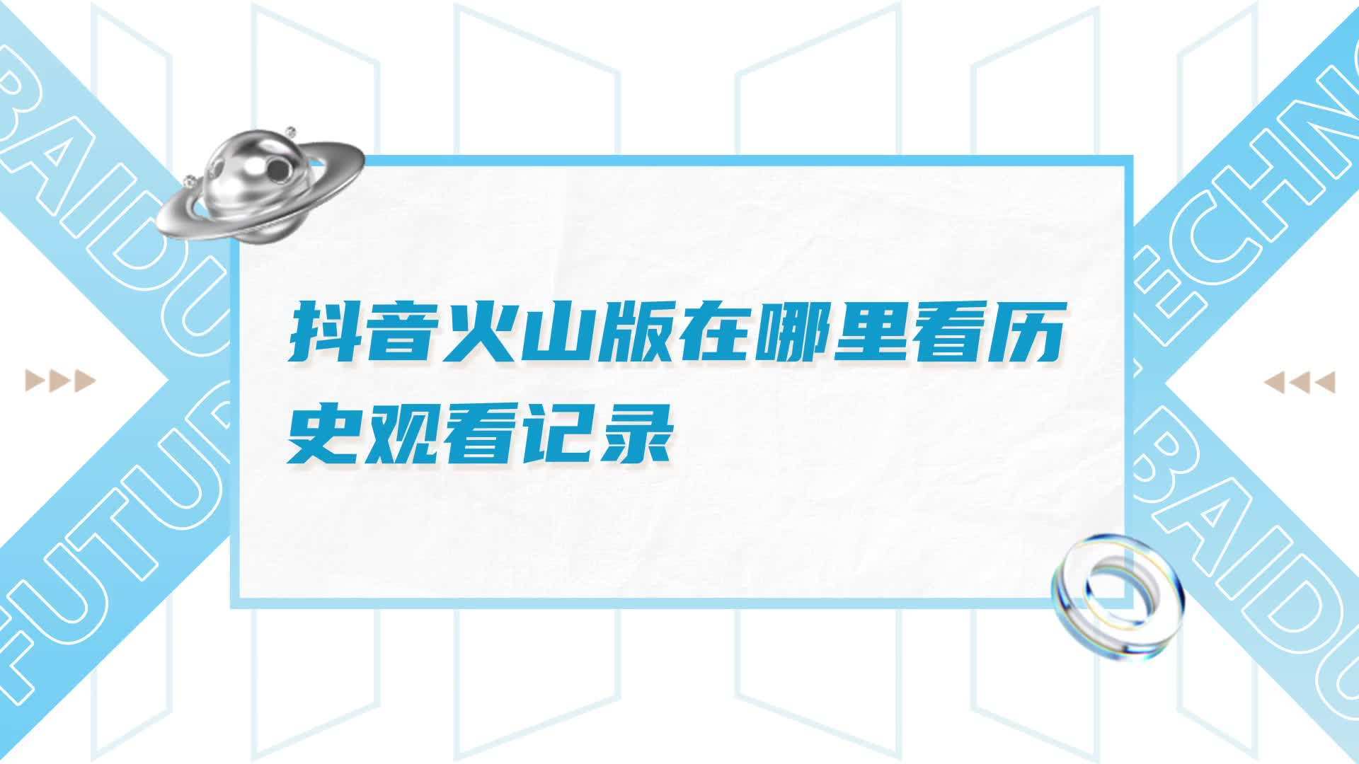 苹果抖音历史版抖音历史旧版本179苹果-第2张图片-太平洋在线下载