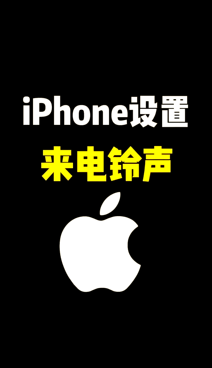 手机铃声iphone版iphone官方铃声下载-第2张图片-太平洋在线下载