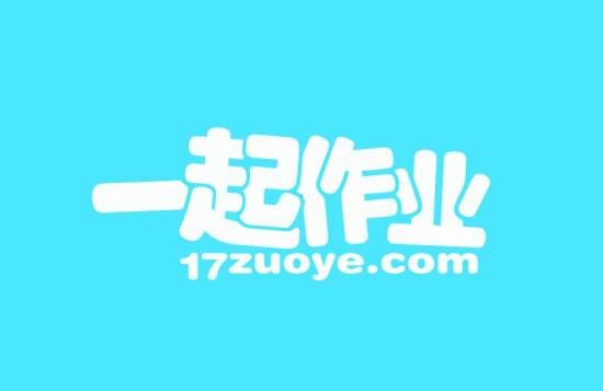 一起作业网手机版下载一起作业网app下载安装-第2张图片-太平洋在线下载