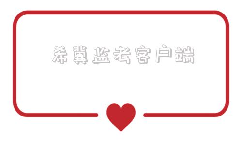 希冀监考客户端coursegrading希冀