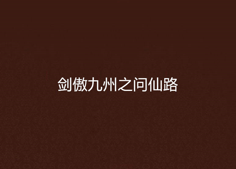 问仙客户端问道客户端官网-第2张图片-太平洋在线下载