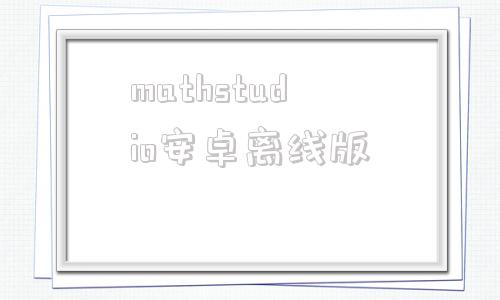 mathstudio安卓离线版的简单介绍