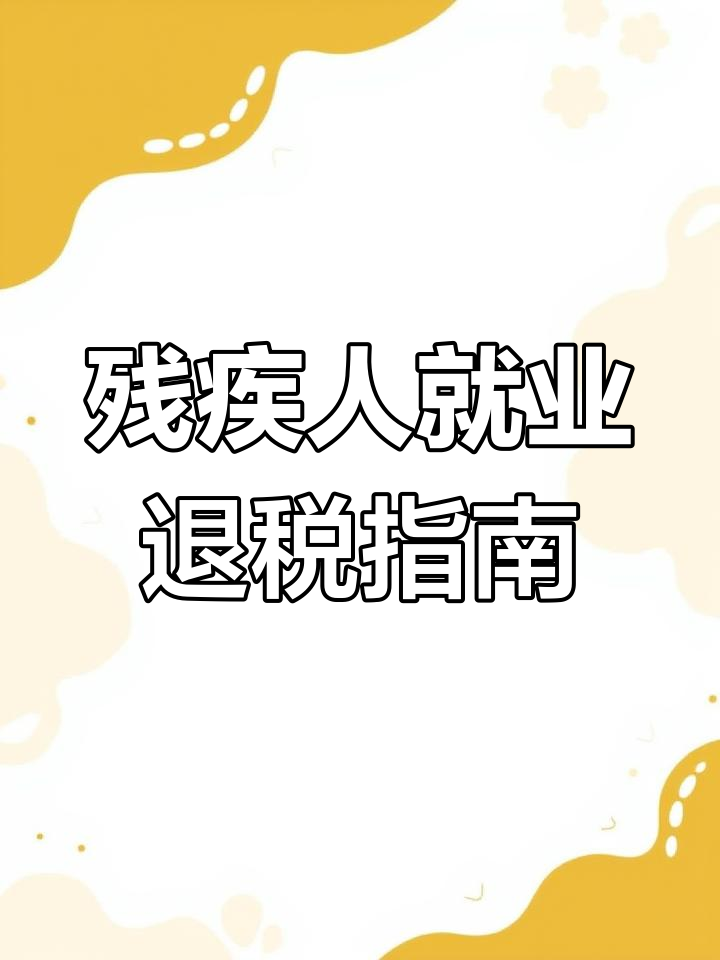 残疾客户端退税残疾人个税app退税-第2张图片-太平洋在线下载
